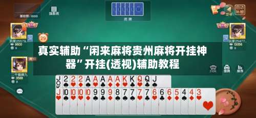 真实辅助“闲来麻将贵州麻将开挂神器	”开挂(透视)辅助教程-第1张图片