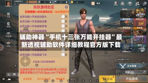 辅助神器“手机十三张万能开挂器	”最新透视辅助软件详细教程官方版下载-第1张图片