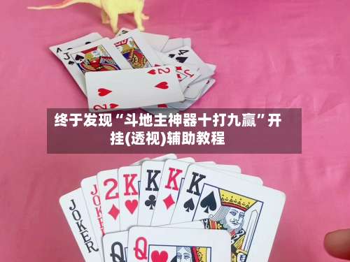 终于发现“斗地主神器十打九赢	”开挂(透视)辅助教程-第1张图片