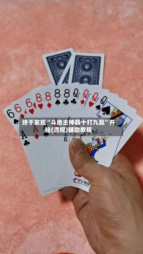 终于发现“斗地主神器十打九赢”开挂(透视)辅助教程-第2张图片