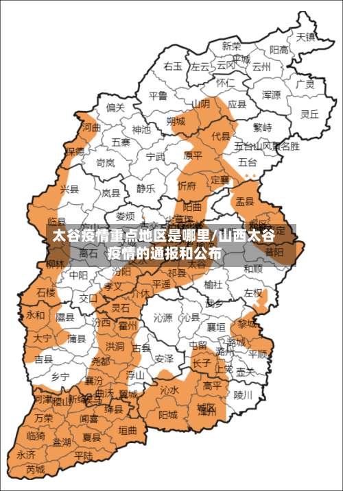 太谷疫情重点地区是哪里/山西太谷疫情的通报和公布-第3张图片