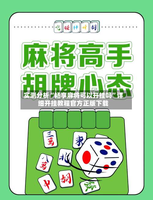 实测分析“畅享麻将可以开挂吗	”详细开挂教程官方正版下载-第1张图片