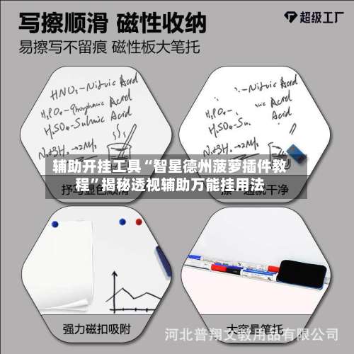 辅助开挂工具“智星德州菠萝插件教程	”揭秘透视辅助万能挂用法-第1张图片