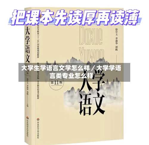 大学生学语言文学怎么样／大学学语言类专业怎么样-第1张图片
