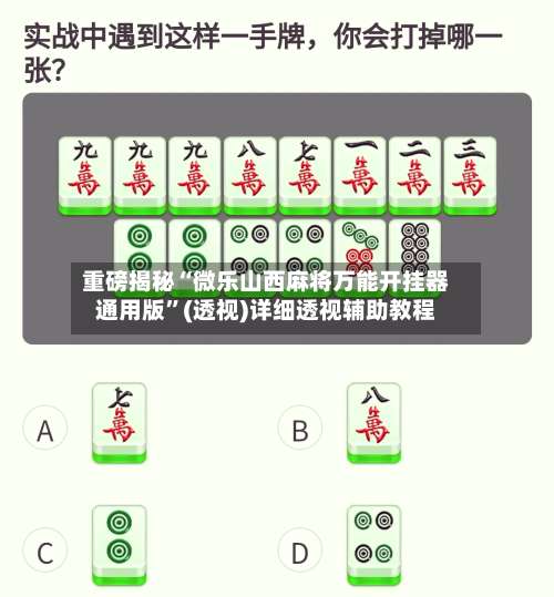重磅揭秘“微乐山西麻将万能开挂器通用版”(透视)详细透视辅助教程-第1张图片