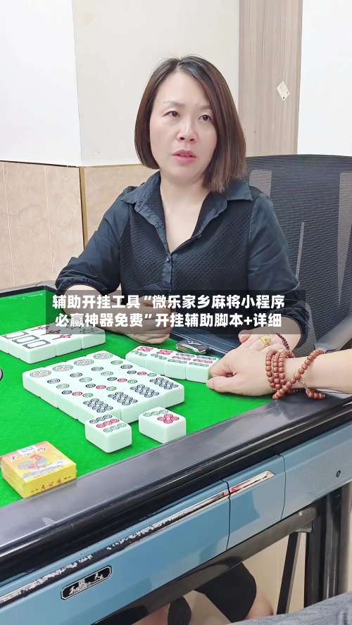 辅助开挂工具“微乐家乡麻将小程序必赢神器免费”开挂辅助脚本+详细-第1张图片