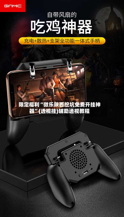 限定福利“微乐陕西挖坑免费开挂神器”(透视挂)辅助透视教程-第1张图片