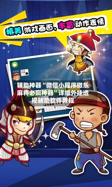 辅助神器“微信小程序微乐麻将必赢神器	”详细外挂透视辅助软件教程-第1张图片