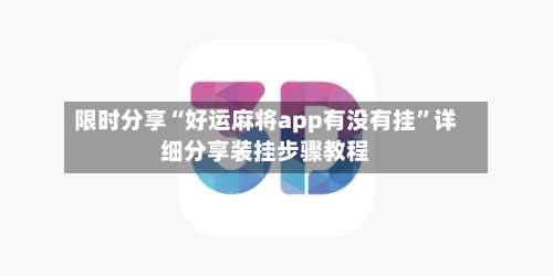限时分享“好运麻将app有没有挂”详细分享装挂步骤教程-第2张图片
