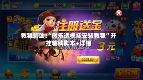 教程辅助!“微乐透视挂安装教程”开挂辅助脚本+详细-第2张图片