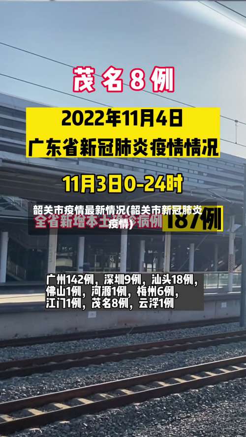韶关市疫情最新情况(韶关市新冠肺炎疫情)-第2张图片