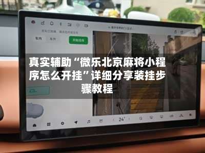 真实辅助“微乐北京麻将小程序怎么开挂	”详细分享装挂步骤教程-第1张图片