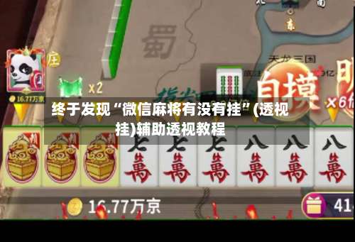 终于发现“微信麻将有没有挂	”(透视挂)辅助透视教程-第1张图片