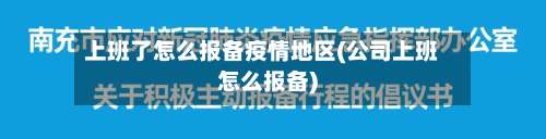 上班了怎么报备疫情地区(公司上班怎么报备)-第1张图片