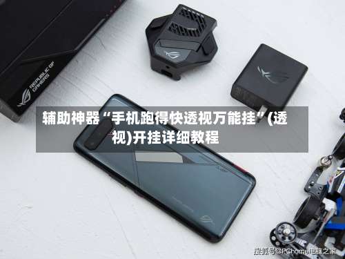 辅助神器“手机跑得快透视万能挂”(透视)开挂详细教程-第3张图片