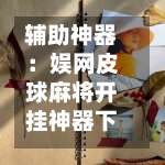 辅助神器：娱网皮球麻将开挂神器下载	”可以开挂作弊-第2张图片