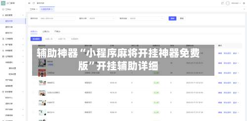 辅助神器“小程序麻将开挂神器免费版	”开挂辅助详细-第1张图片