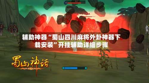 辅助神器“蜀山四川麻将外卦神器下载安装”开挂辅助详细步骤-第2张图片