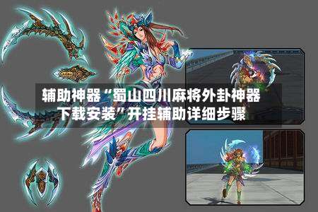 辅助神器“蜀山四川麻将外卦神器下载安装”开挂辅助详细步骤-第1张图片