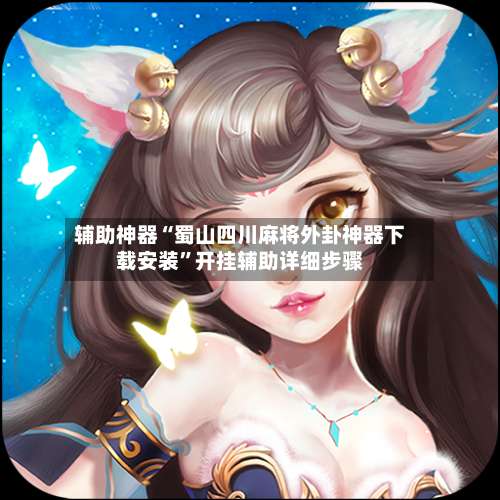 辅助神器“蜀山四川麻将外卦神器下载安装”开挂辅助详细步骤-第3张图片