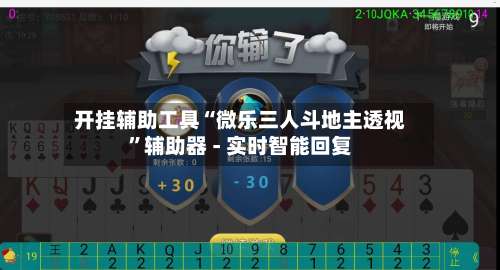 开挂辅助工具“微乐三人斗地主透视	”辅助器 - 实时智能回复-第3张图片
