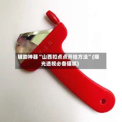 辅助神器“山西扣点点开挂方法	”(曝光透视必备猫腻)-第1张图片