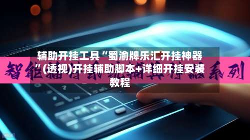 辅助开挂工具“蜀渝牌乐汇开挂神器”(透视)开挂辅助脚本+详细开挂安装教程-第1张图片