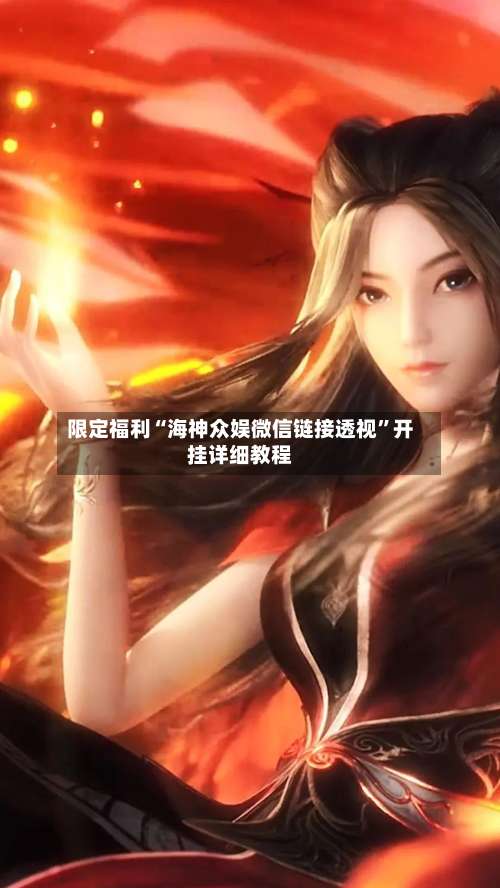 限定福利“海神众娱微信链接透视”开挂详细教程-第1张图片