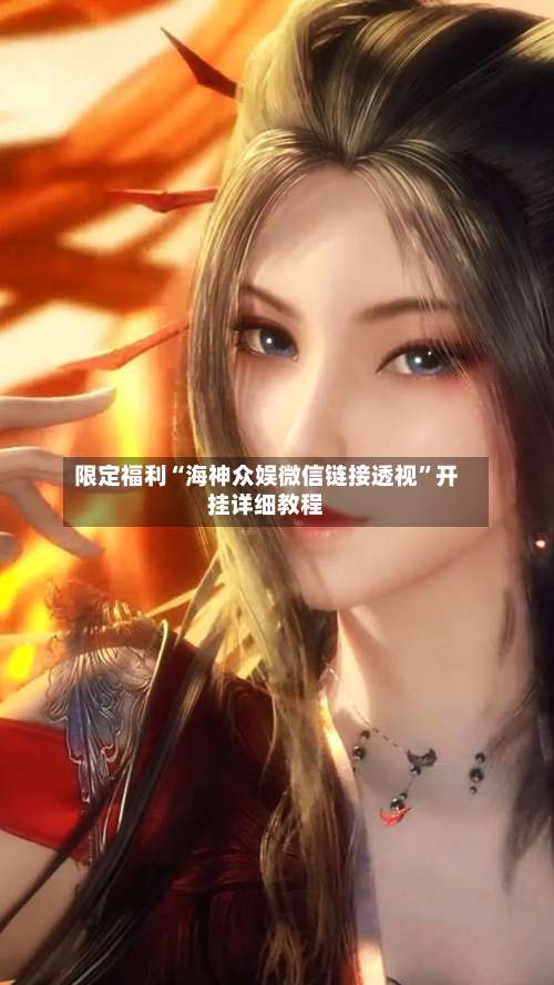 限定福利“海神众娱微信链接透视”开挂详细教程-第3张图片