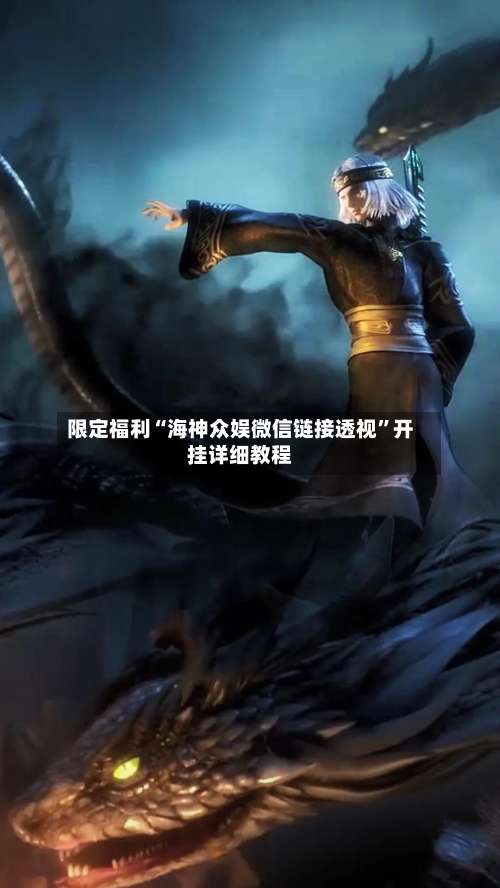 限定福利“海神众娱微信链接透视”开挂详细教程-第2张图片