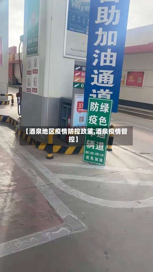 【酒泉地区疫情防控政策,酒泉疫情管控】-第1张图片