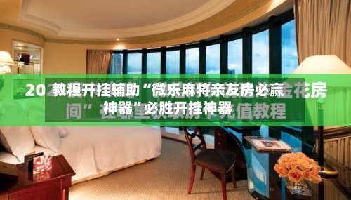 教程开挂辅助“微乐麻将亲友房必赢神器	”必胜开挂神器-第1张图片