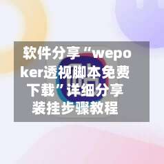 软件分享“wepoker透视脚本免费下载”详细分享装挂步骤教程-第1张图片