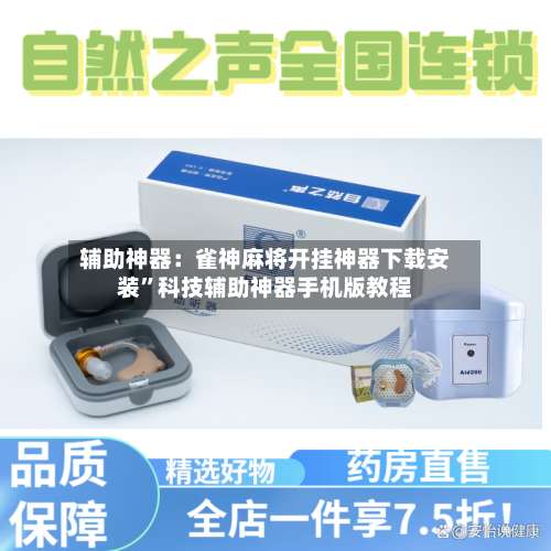 辅助神器：雀神麻将开挂神器下载安装”科技辅助神器手机版教程-第1张图片