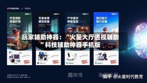 玩家辅助神器：“火星大厅透视辅助”科技辅助神器手机版-第1张图片