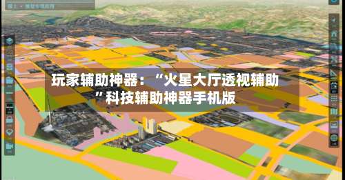 玩家辅助神器：“火星大厅透视辅助	”科技辅助神器手机版-第2张图片