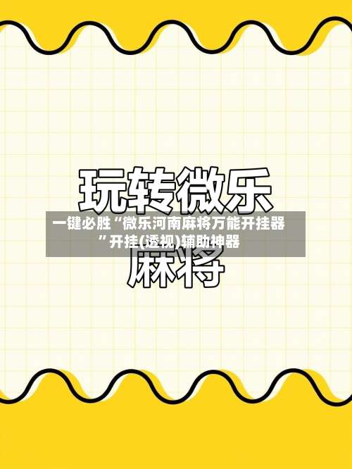 一键必胜“微乐河南麻将万能开挂器”开挂(透视)辅助神器-第1张图片
