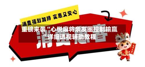 重磅来袭“心悦麻将亲友圈控制输赢”详细透视辅助教程-第1张图片