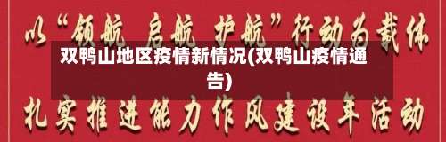 双鸭山地区疫情新情况(双鸭山疫情通告)-第1张图片
