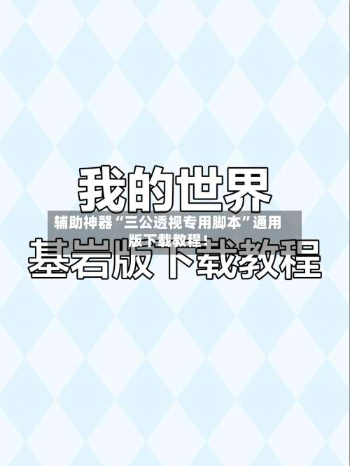 辅助神器“三公透视专用脚本”通用版下载教程！-第2张图片