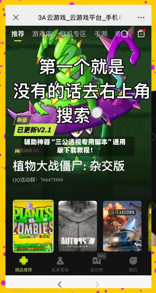 辅助神器“三公透视专用脚本	”通用版下载教程！-第1张图片