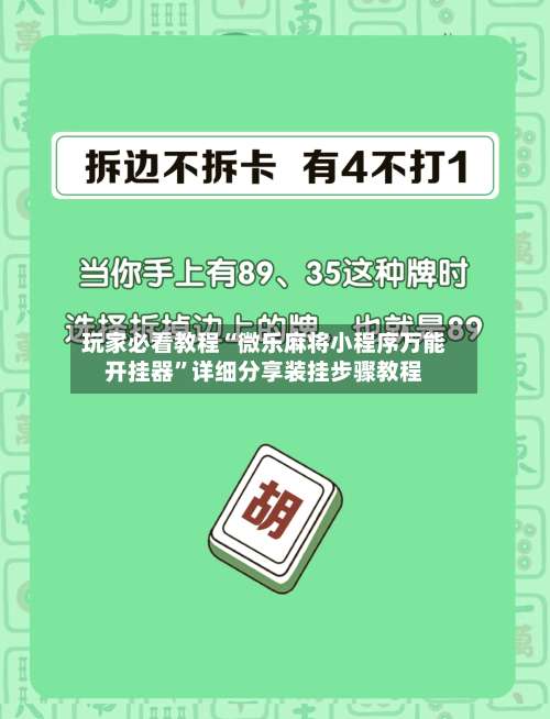 玩家必看教程“微乐麻将小程序万能开挂器”详细分享装挂步骤教程-第1张图片