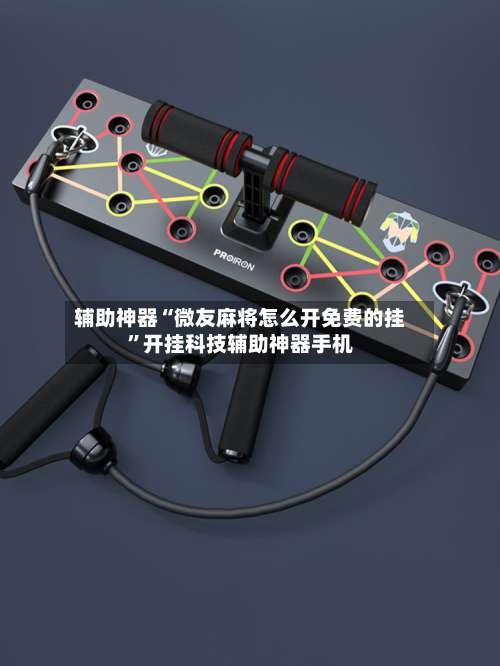 辅助神器“微友麻将怎么开免费的挂”开挂科技辅助神器手机-第2张图片