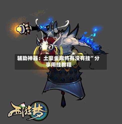 辅助神器：土豪金麻将有没有挂	”分享用挂教程-第1张图片