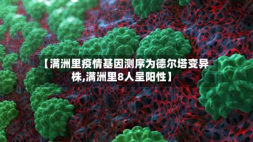 【满洲里疫情基因测序为德尔塔变异株,满洲里8人呈阳性】-第1张图片