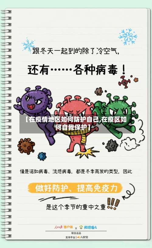 【在疫情地区如何防护自己,在疫区如何自我保护】-第3张图片