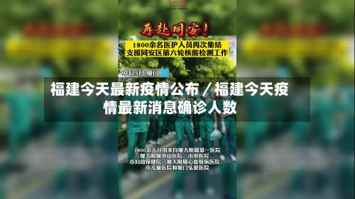 福建今天最新疫情公布／福建今天疫情最新消息确诊人数-第1张图片