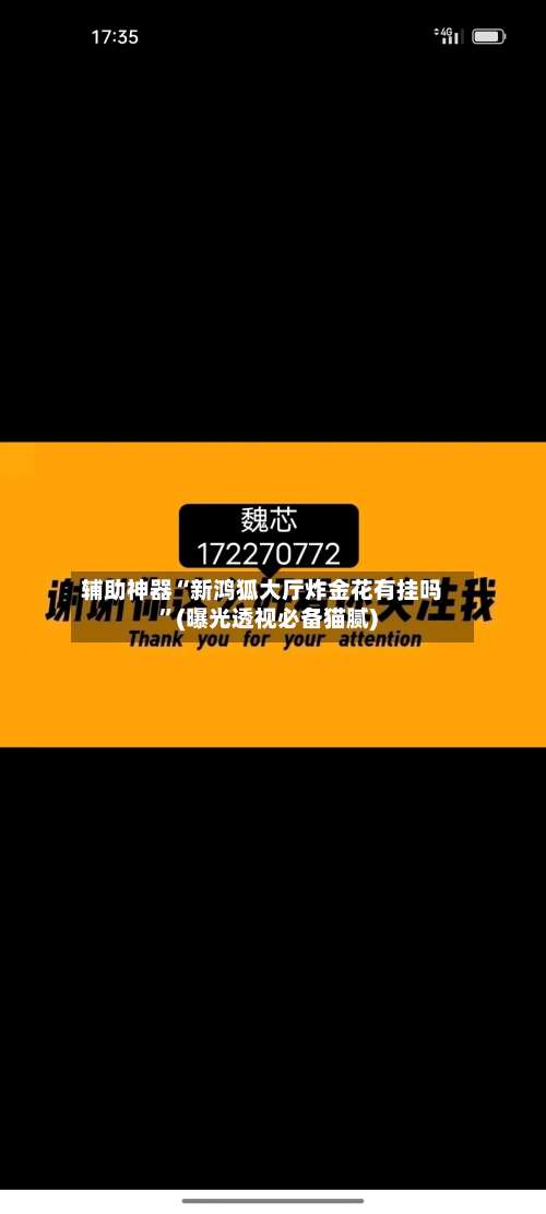 辅助神器“新鸿狐大厅炸金花有挂吗”(曝光透视必备猫腻)-第1张图片