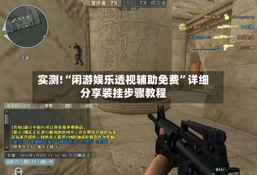 实测!“闲游娱乐透视辅助免费	”详细分享装挂步骤教程-第1张图片