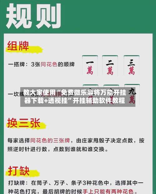 教大家使用“免费微乐麻将万能开挂器下载+透视挂	”开挂辅助软件教程-第2张图片